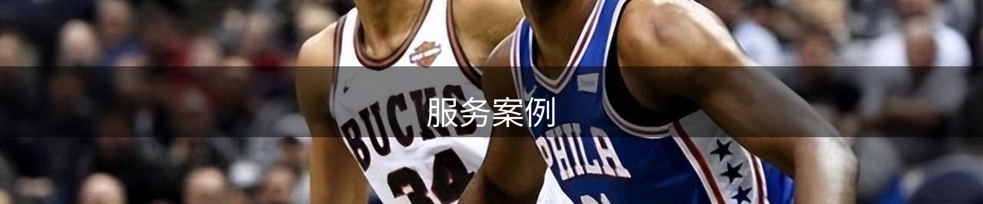 服务案例